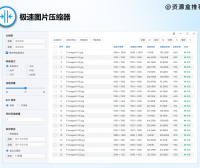 压缩速度极快的桌面端图片批量压缩软件