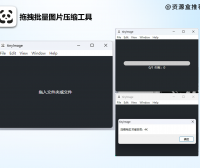 TinyimageV1.2.7图片批量压缩减小大小 支持拖拽
