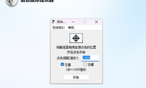 BGMouseClick 后台静默鼠标连点器电脑版