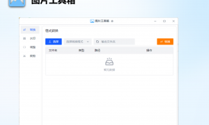 Pintree 图片处理工具箱V0.2：照片批量加水印转换格式裁剪调整