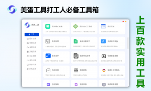 美蛋工具箱:多功能办公助手一键处理文档图片视频转换工具