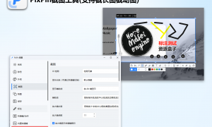 PixPinV1.8.20：免费无广告的全能截图GIF录制神器，功能强大操作便捷