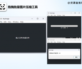 TinyimageV1.2.7图片批量压缩减小大小 支持拖拽