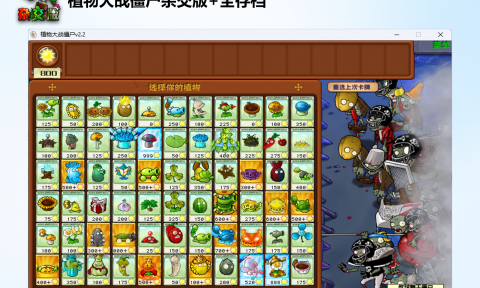 pvzHE植物大战僵尸杂交魔改版解锁全存档电脑版下载v.2.6.1