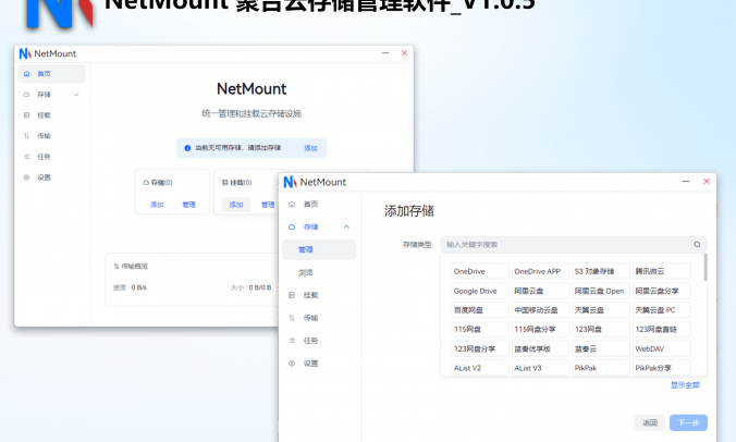 NetMount v1.0.5:跨平台全能网盘挂载工具 – 支持批量文件操作