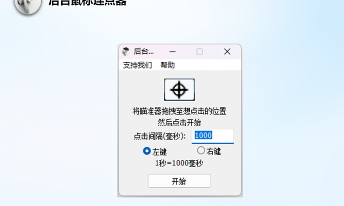 BGMouseClick 后台静默鼠标连点器电脑版