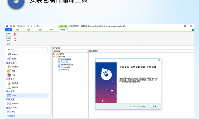 软件安装包制作工具PC汉化版-Advanced Installer V21.9.0