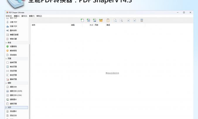 全能PDF转换器：PDF ShaperV14.3 – 免费批量转换、编辑、合并、分割PDF文件的工具