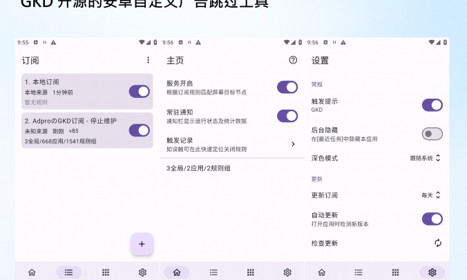 GKD开源的安卓自动跳过开屏广告工具 V1.8.0