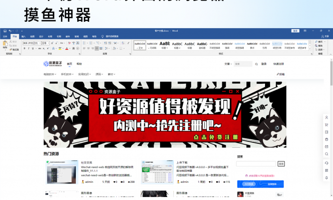 【摸鱼神器】SlackOffTool高仿Word文档界面的浏览器_V1.0电脑版