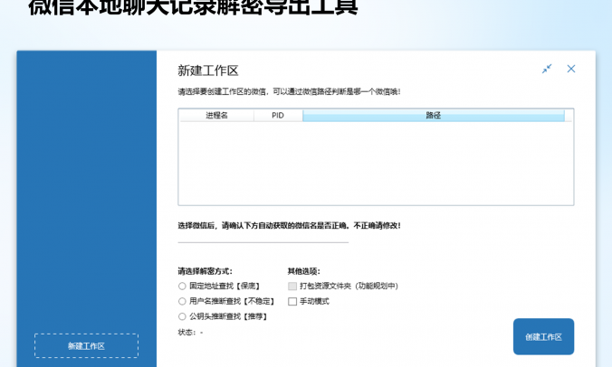 WechatBakTool微信备份聊天记录解密聊天记录电脑V0.9.7.5