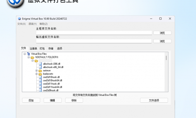 (单文件打包)Enigma Virtual Box: 虚拟化文件库打包工具V10.90