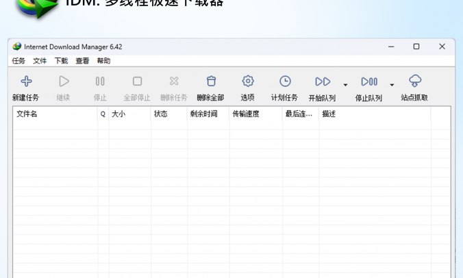 IDMv6.42.17多线程下载器电脑汉化版