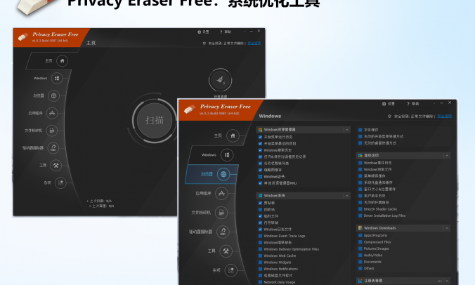 提升电脑性能：Privacy Eraser FreeV6.9.3系统优化清理痕迹工具