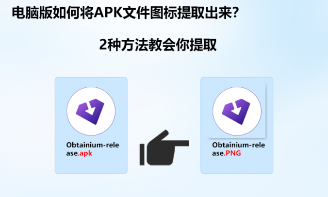 电脑怎么提取APK文件图标?二种方法提取手机应用图标