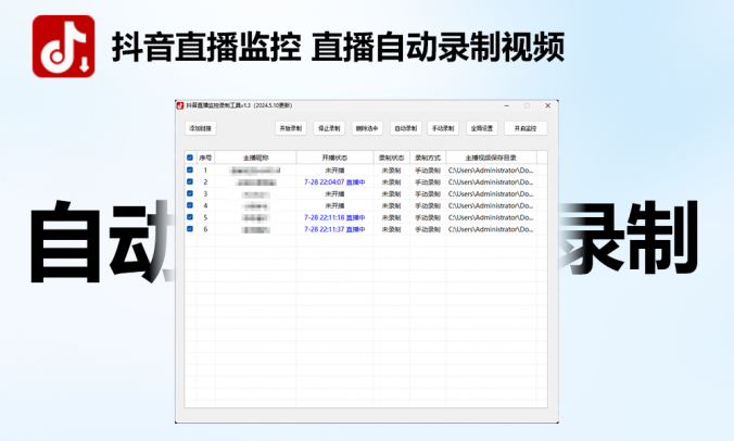 DY直播批量监控 自动录制视频工具V1.3电脑版