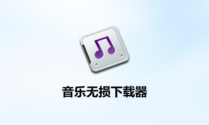 免费无损音乐下载器_热门音乐搜索下载电脑