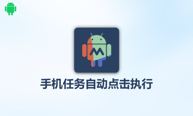 MacroDroidV5.47手机自动点击执行脚本录制自动化软件