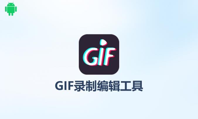 GIF制作V3.34GIF录制编辑表情包模板制作的工具