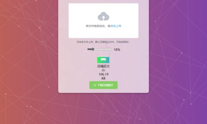 图片极致压缩-Web网页版源码 无需搭建环境