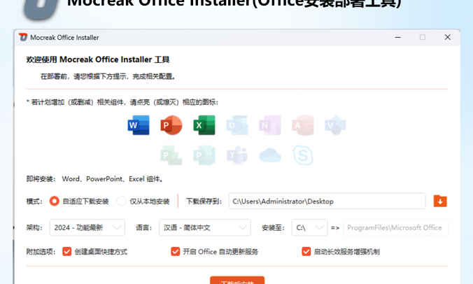 Office一键安装(excel,office,ppt,access等)部署工具：Mocreak Office Installerv2.3.0.703