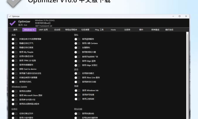 Optimizer v16.6 中文版下载 – 免费系统优化工具
