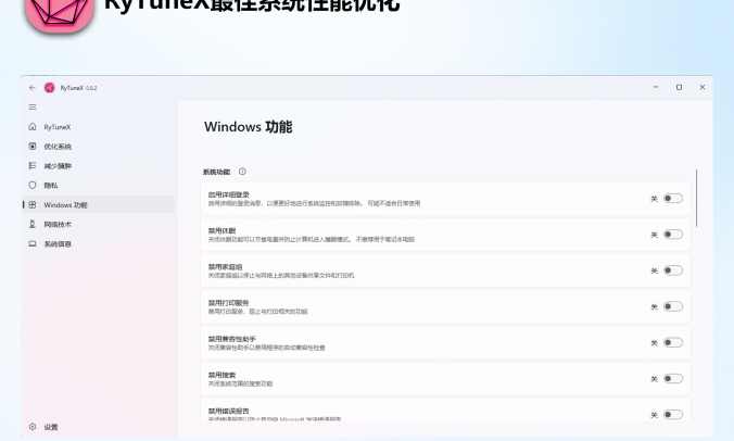 一键优化Windows 10/11工具下载：RyTuneX最佳系统性能功能优化