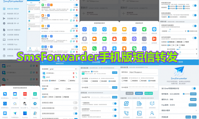 SmsForwarderV3.3.1手机短信消息转发器