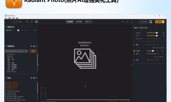 Radiant Photo(照片增强AI调色美化工具) 