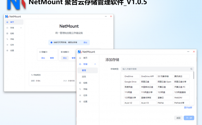 NetMount v1.0.5：跨平台全能网盘挂载工具 – 支持批量文件操作