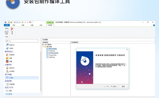 软件安装包制作工具PC汉化版-Advanced Installer V21.9.0