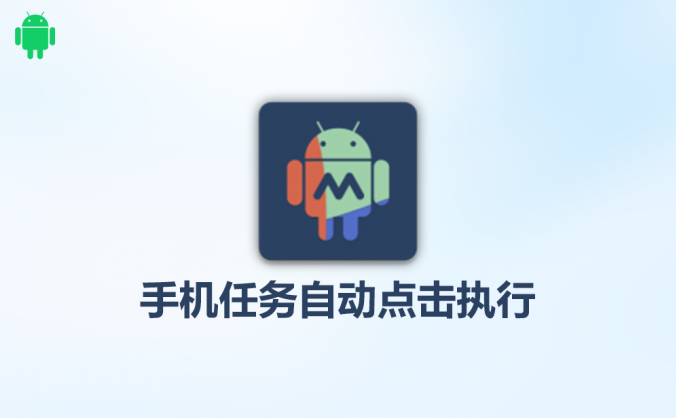 MacroDroidV5.47手机自动点击执行脚本录制自动化软件