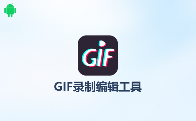 GIF制作V3.34GIF录制编辑表情包模板制作的工具