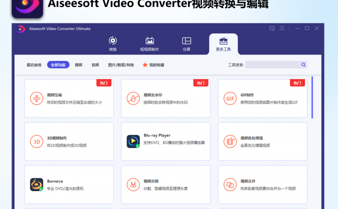 视频音频处理工具箱:Aiseesoft Video Converter v10.8.62