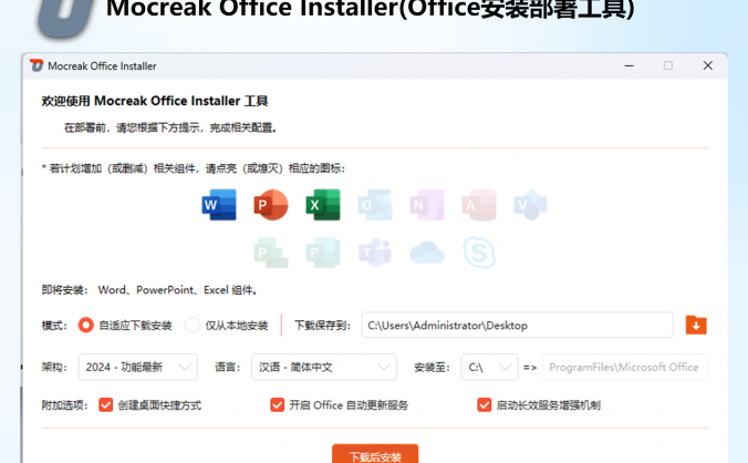Office一键安装(excel,office,ppt,access等)部署工具:Mocreak Office Installerv2.3.0.703