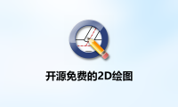 QCAD开源的2D绘图工具二维机械测绘V3.29.5 中文免费版