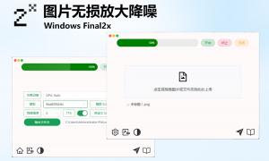 Windows Final2x 图片AI无损放大降噪变清晰PC工具_v1.3.1