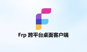 Frpc-Desktop – 开源跨平台Frp 桌面客户端