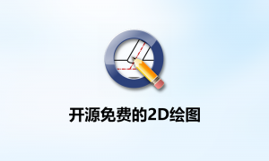 QCAD开源的2D绘图工具二维机械测绘V3.29.5 中文免费版