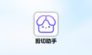 解决频繁复制粘贴烦恼:剪切助手PC版 V0.0.5,一键提升工作效率