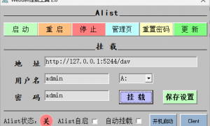 Alist自动启动面板网络磁盘自动挂载工具