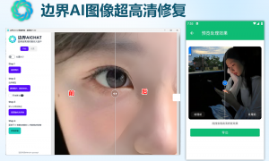 边界AICHAT图片超高清AI修复放大（手机+电脑+MacOS）