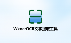 Wxocr PC版OCR识别图片文字快速提取工具_调用微信服务
