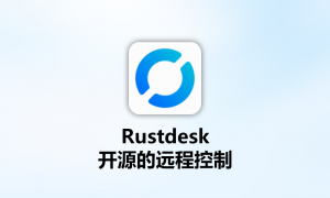 RustDesk开源远程控制软件