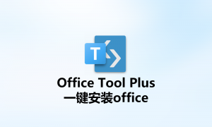 Office Tool Plus_office安装激活工具箱