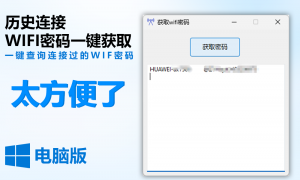 轻松找回所有连接过的WiFi密码：PC版一键查询工具