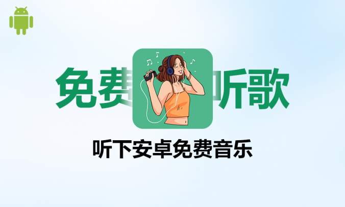 【免费听歌】听下手机免费音乐播放器_聚合接口无损下载音乐V2.0.6