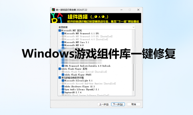 游戏运行库_一键修复游戏无法打开缺少DLL【Unified GameBoost Runtimes】