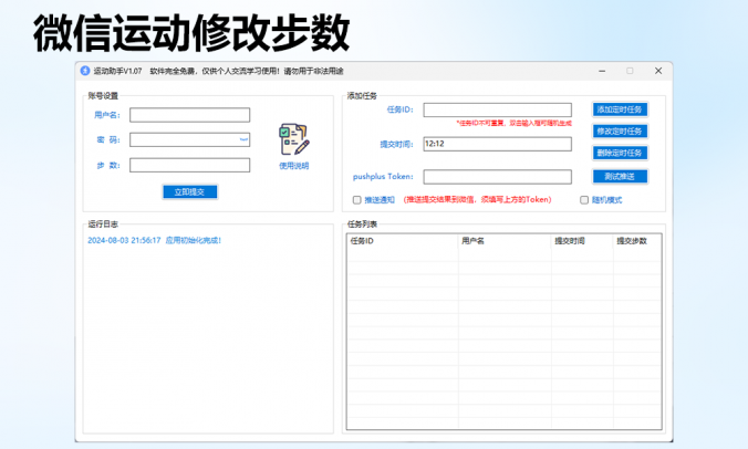 【运动刷步数】微信运动步数修改定时任务提交工具电脑版V1.0.7