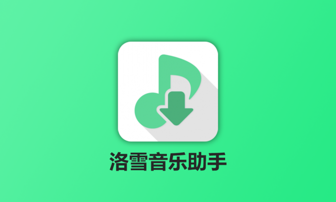 洛雪音乐助手LX Music v2.8.0下载电脑/Mac/手机版